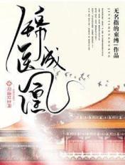 锦医成凰格格党