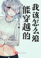 能穿越的我该怎么浪起点