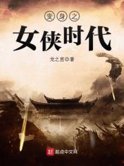 变身之女侠时代最新章节在线阅读