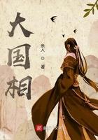 大国相免费阅读笔趣阁