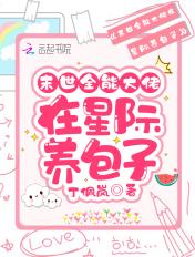 末世全能大佬在星际养娃