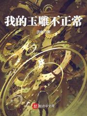 我的玉雕不正常TXT