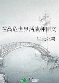 在高危世界活成种田文番外