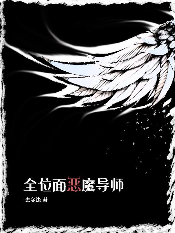 全位面恶魔导师 起点