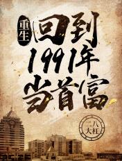 重生回到1991年当首富txt