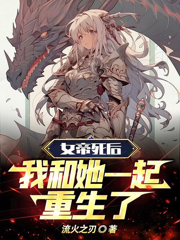 你怎把女帝护成病娇了无广告
