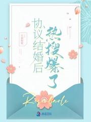 协议结婚后热搜爆了女主