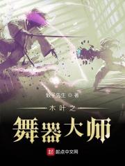 木叶第一舞王