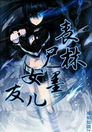 丧尸女友第一集