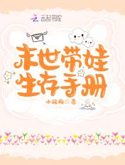 末世带娃闯天下免费
