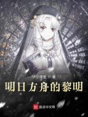 明日方舟黎明前奏中配版