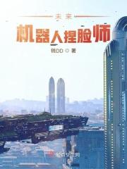 未来机器人代替人工