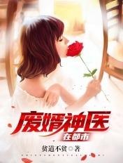 废婿神医在都市全文免费阅读