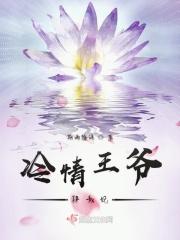 冷情王爷虐爱妃