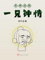 快穿系统之总被一见钟情