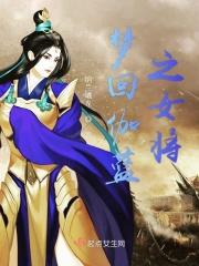 伽蓝回血