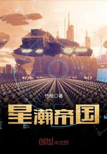星翰帝国