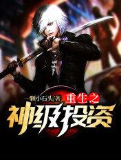 重生之神级投资者