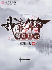 我靠算命爆红星际简介