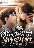 傅爷 你的小祖宗又被你惯坏了