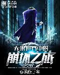 无限崩坏作者作品
