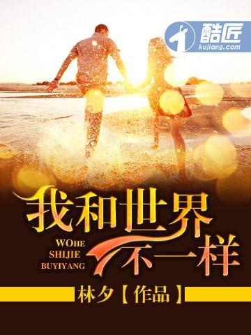 我和世界不一样尼克胡哲