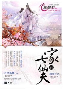 家有七仙夫免费阅读