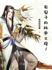 姜丰熊楚楚农家子的科举之路