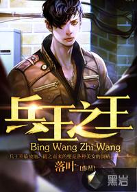 兵王之王 王天霸