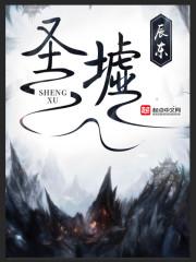 圣墟免费观看完整版