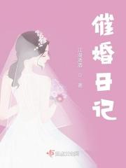 催婚合集