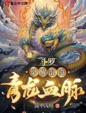 斗罗开局觉醒青龙武魂