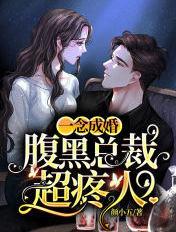 一念成婚腹黑总裁超疼人顾御封