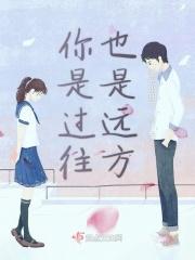 曾经是过往
