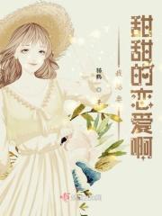 我想要甜甜的恋爱什么意思