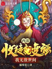西游收徒