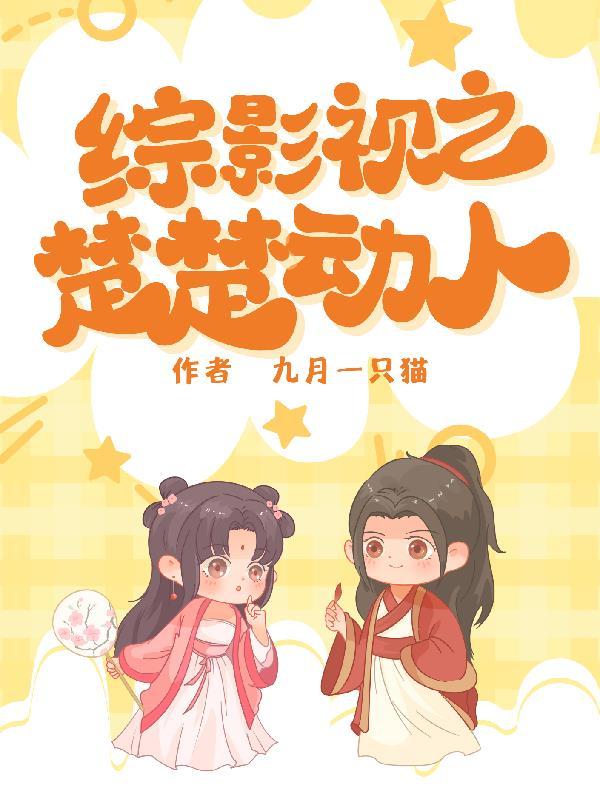 综影视之楚楚动人 九月一只猫