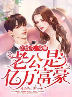 老公居然是身家亿万的集团总裁