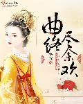 曲尽情悰是什么意思