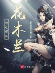 我老婆是花木兰女主