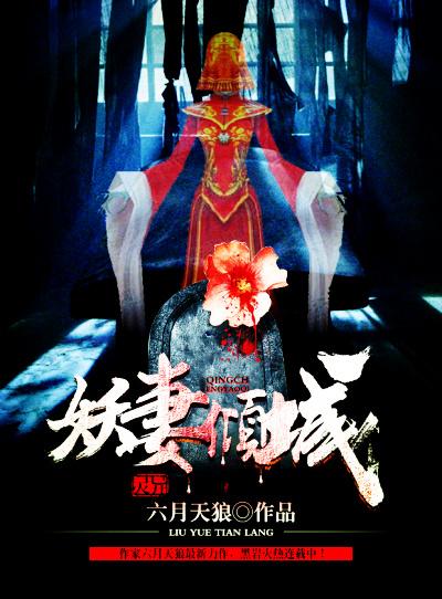 妖妻倾城309章