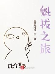 魁拔之书2
