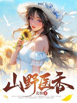 山野乡医小话说