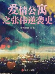 爱情公寓张伟致敬