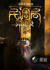 民调局异闻录txt