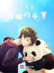 从斗罗开始揭露