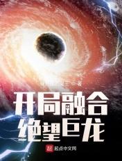 开局融合崩玉
