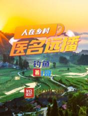 人在乡村 医名远播