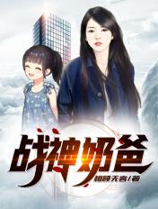 战神奶爸全本