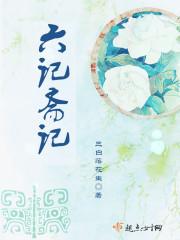 六斋指的是什么